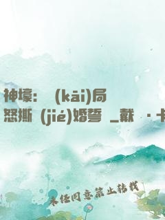 神壕：開(kāi)局怒撕結(jié)婚誓詞